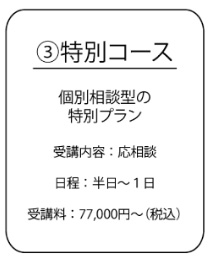 特別コース詳細